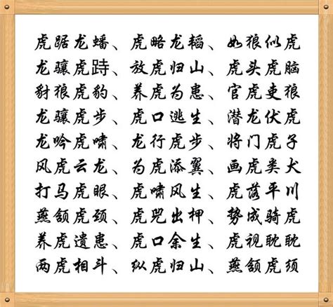 虎的成語|虎的成語